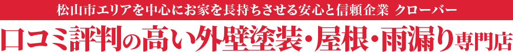 松山市エリアを中心にお家を長持ちさせる安心と信頼企業 クローバー 口コミ評判の高い外壁塗装・屋根・雨漏り専門店