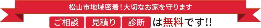 地域密着！長持ち塗装でお客様の大切なお家を守りますご相談・見積り・診断は無料です!!