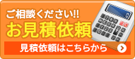 クオカード進呈中！お見積り依頼はこちらから