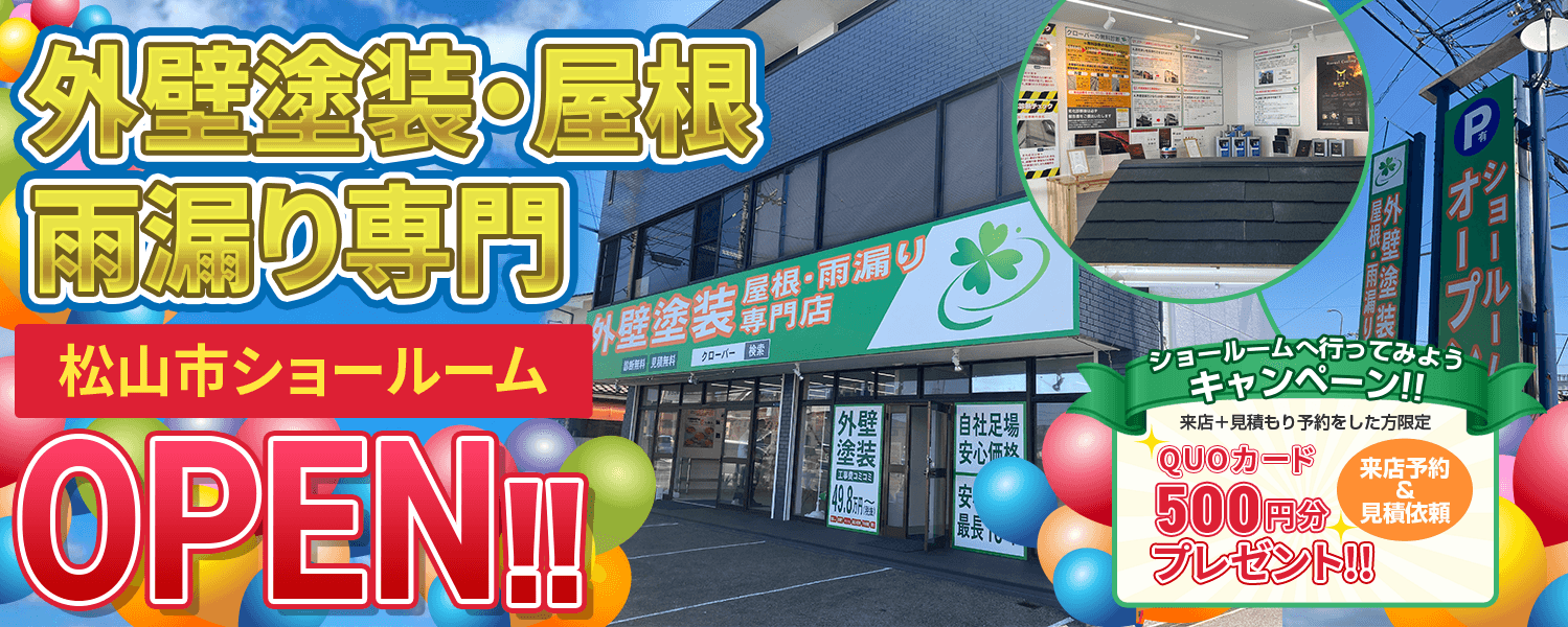 【松山市 外壁塗装・屋根・雨漏り専門店ショールームOPEN】来店予約と見積依頼でQUOカード500円分プレゼント！