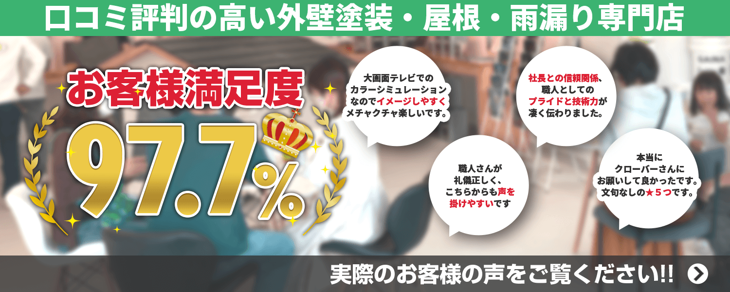 【お客様満足度97.7%】口コミ評判の高い外壁塗装・屋根塗装専門店