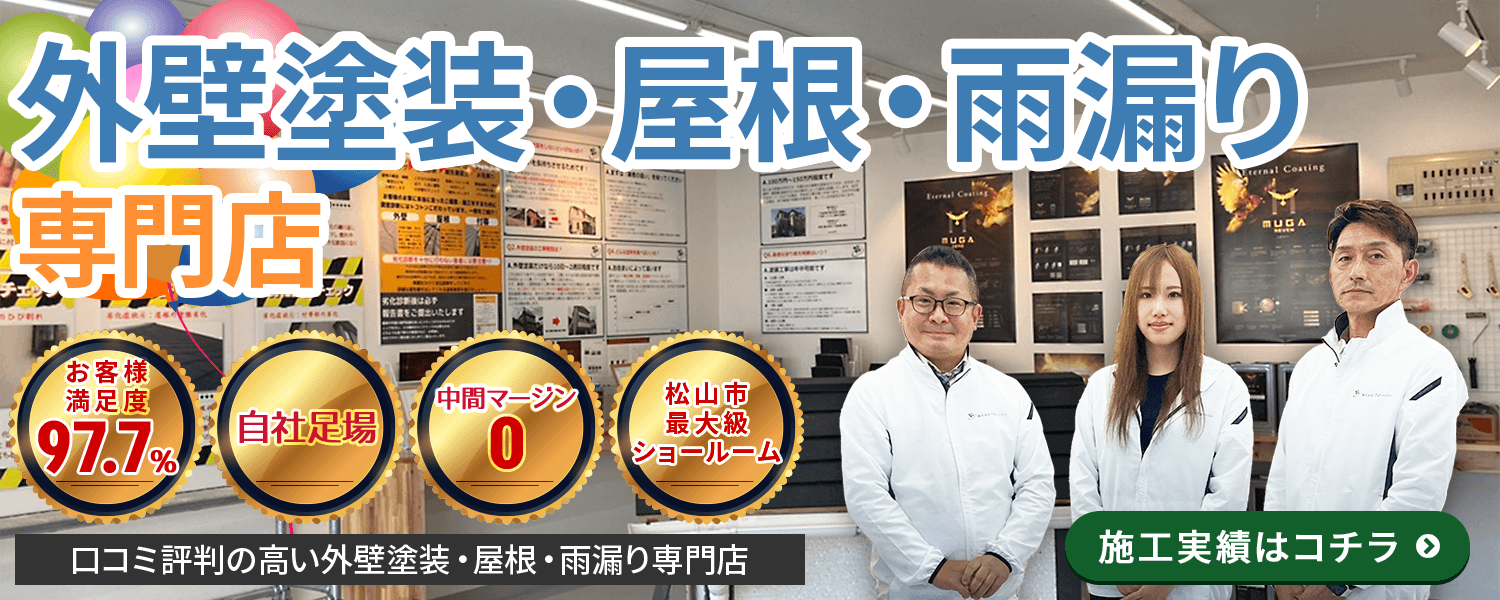 【外壁塗装・屋根・雨漏り専門店】自社足場・中間マージン0・松山市最大級ショールーム