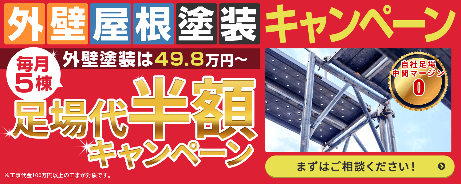 【外壁屋根塗装キャンペーン】毎月5棟足場代半額キャンペーン 外壁塗装は49.8万円から